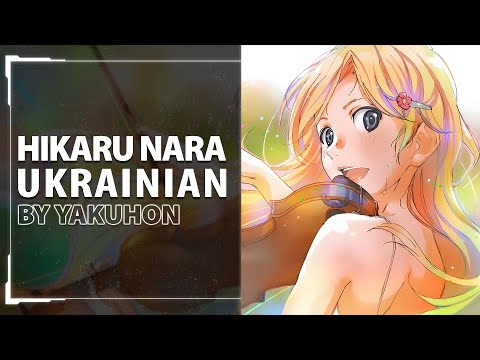 Hikaru Nara from Your Lie in April OP | UKR cover by Yakuhon
